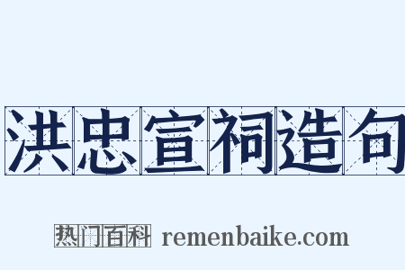 洪忠宣祠造句是什么意思的图片